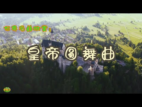 皇帝圆舞曲 - 世界名曲欣赏