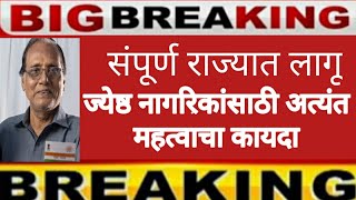 ज्येष्ठ नागरिक कायदा 2007, काय आहे ज्येष्ठ नागरिकांसाठी न्यायालयाचा कायदा,jest nagrik kayda 2007.