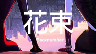 花束 (hanataba) - Backnumber [lyrics]