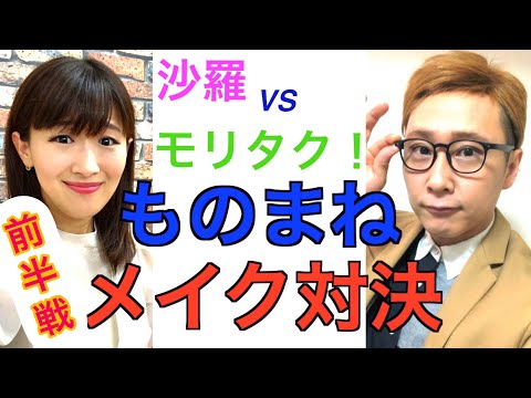 【ものまねメイク対決】金スマで中居正広さんから一生非公認だったモリタク！さんに挑んでみた。