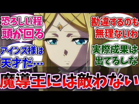 【オバロ】ラナー｢アインズ様は天才だ。私の頭脳じゃ到底敵わない」に対する視聴者の反応集【オーバーロード】【反応集】【アニメ】