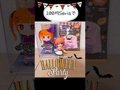 【からぴち🍑のあさん🍪】【100均seria】グッズでHalloween🎃推し活👻ﾅﾁｭﾗﾙﾏﾏHome☺︎姉ｷｭｰ ＃shorts