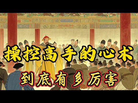 你想不想学如何操控人心，那么这个思想前置术一定要学会 #人生感悟 #智慧 #思考 #心理学 #心术