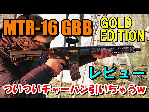 ガスブロ 東京マルイ MTR 16 GBB ゴールドエディション プチレビュー サバゲー