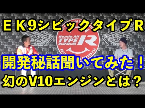 ＥＫ９シビックタイプＲ開発秘話を聞いてみました！　幻のＶ１０エンジンとは？