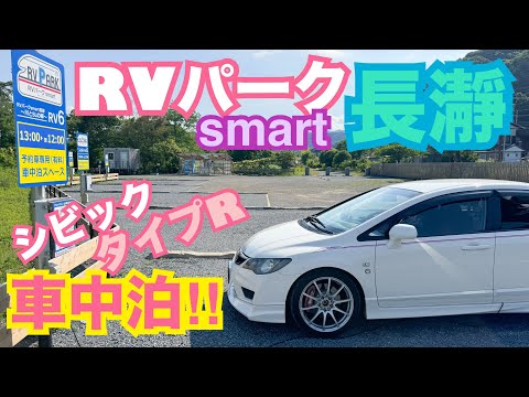 RVパーク smart 長瀞で車中泊してみた☆　FD2シビックタイプR 整備 ガレージライフ 男の娘