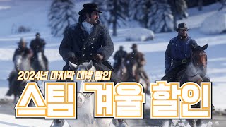 2024년 마지막 대박 할인! 🎮 스팀 겨울 할인 ☃️ 추천, 비추천 리스트! 😃 일단 추천하는건 필구하세요! 🔥