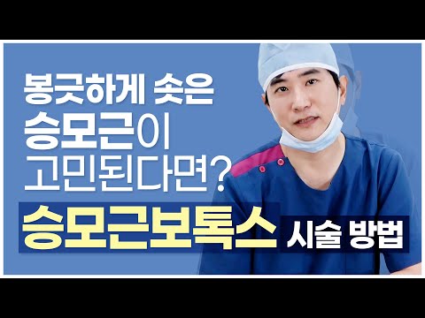 오똑하게 솟은 승모근😂 목이 짧아보이고 답답해보이고 통증이 생긴다면..? 시술과정/전후/효과/통증/부작용