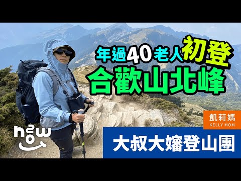 初登。合歡山北峰｜年過40｜大叔大嬸登山團