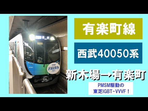 西武40050系 走行音 (40151F モハ40251) 新木場→有楽町 (各駅停車) ※音＋静止画のみ