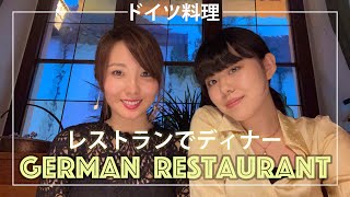 【ドイツ料理】Dinner at a German Michelin Restaurant! 🍽 ミシュラン レストランでディナー