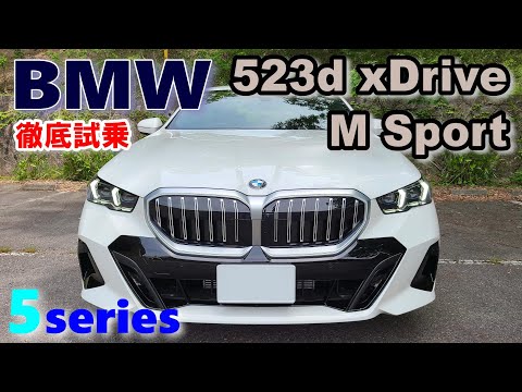 【BMW5シリーズ 523d xDrive M Sportセダン試乗レポート①街乗り編】またしても本命グレードは523dなのか？　5series G60 sedan