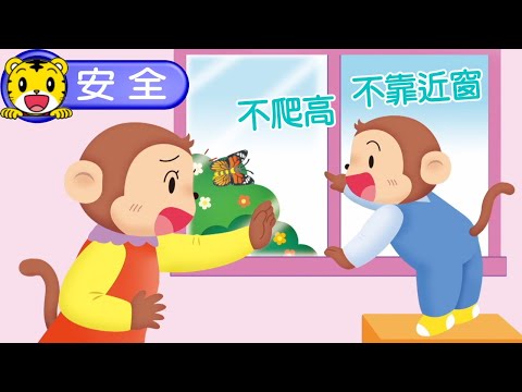 2024年11月號幼幼版【我會小心安全】不爬高不靠近窗