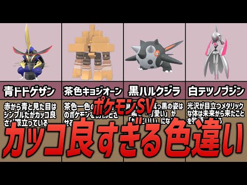 【ポケモンSV】カッコ良すぎる色違いポケモン6選