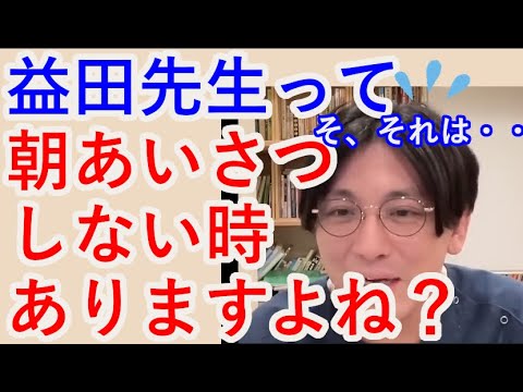 益田先生って朝ハムさんにあいさつしない時ありますよね？😡【精神科医益田】