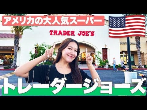 【アメリカ🇺🇸】大人気のスーパーTrader Joe'sで物価調査！オススメの商品も紹介【2024年10月最新】