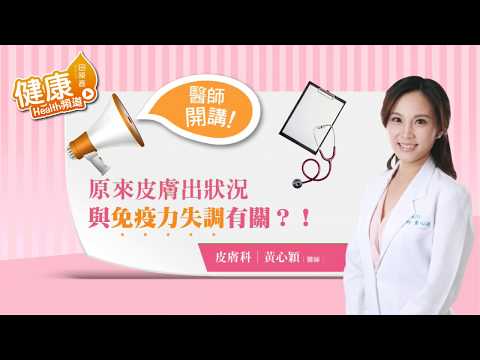 【名醫開講】皮膚出狀況原來和免疫力有關?皮膚科黃心穎醫師來解答