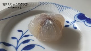 〖お家で簡単🎐〗葛まんじゅうの作り方Howtomakekudzu-manju#kudzu #wagashi #和菓子 #japanesefood