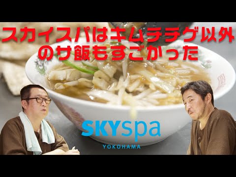 スカイスパはキムチチゲだけじゃない！店員さん激推し新名物サ飯