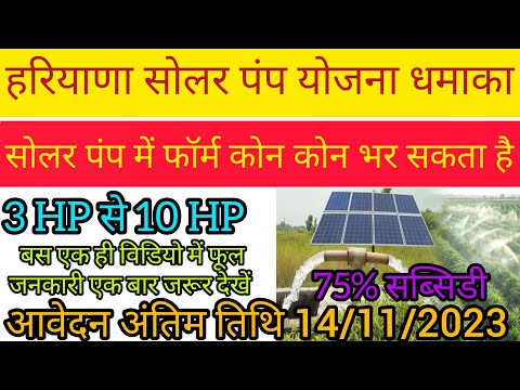 solar pump yojana Haryana 2023 | सोलर पंप 75%सब्सिडी 2023 | solar pump के लिए कोन apply कर सकता है|