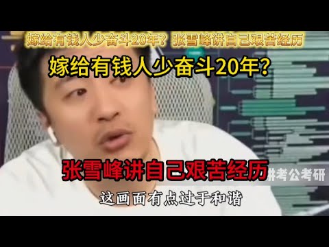 嫁给有钱人少奋斗20年？张雪峰讲自己艰苦经历