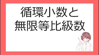 数Ⅲ数列の極限⑧循環小数と無限等比級数