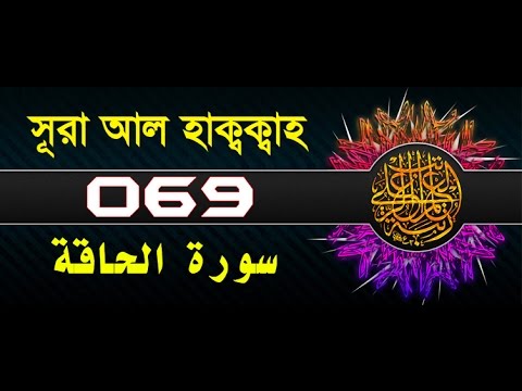 Surah Al-Haqqah with bangla translation - recited by mishari al afasy