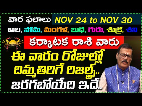 Nov 24th to Nov 30th Karkataka Rashi Weekly Horoscope | Nov 24 - Nov 30 Karkataka Rashi vara Phalalu