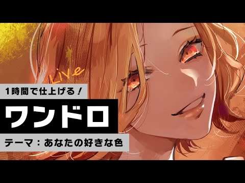 【ワンドロ企画】1時間で絵を描き上げる！【 #1h創作チャレンジ 】