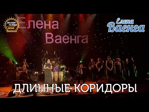 Елена Ваенга - Длинные коридоры "Желаю солнца" HD