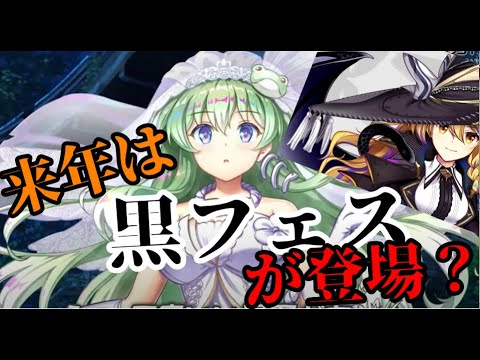 【東方ロストワード】白フェスがあるなら黒フェスも出る？【考察】