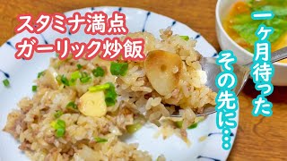 【農家めし】新にんにくの醤油漬けで作るガーリック炒飯