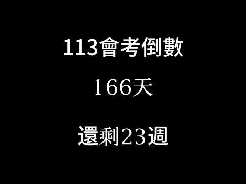 113會考倒數（倒數23週 補）