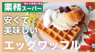 【業務スーパー】エッグワッフルは安くて美味しい♪リピートしたくなるスイーツです♡ Reasonable Egg Waffle