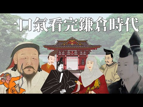 一口氣看完鎌倉時代 | 元寇忽必烈攻陷不了日本的神秘原因? | 源賴朝短短三代就失去將軍之位 | 北条氏如何說服武士倒戈天皇