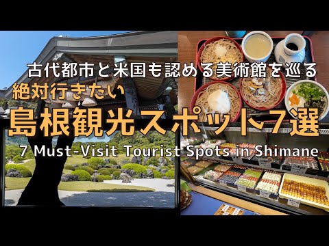 [Shimane] [New] 7 must-visit tourist spots and gourmet spots when you come to Shimane