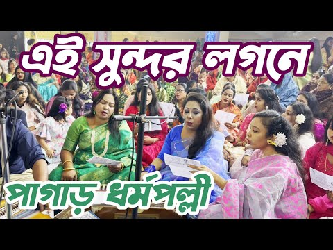 এই সুন্দর লগনে - পাগাড় ধর্মপল্লী | বাংলা খ্রীষ্টান ধর্মীয় গান | উপাসনা সংগীত