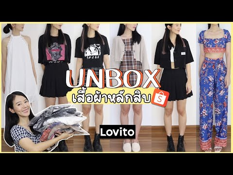 UNBOX เสื้อผ้าสวยและคุ้มในราคาหลักสิบ 📦 แจกโค้ดส่วนลด22% (lovito) | Holidear