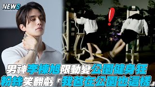 【李棟旭】男神李棟旭限動變公園健身狂 粉絲笑翻「我爸在公園也這樣」