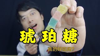 网红零食琥珀糖，到底是什么味道，真的好吃吗？