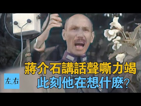 蔣介石演講後的一聲嘆息 你聽出什麽了？