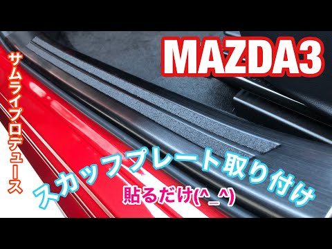 MAZDA3！スカッフプレート取り付け！