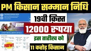 PM Kisan Samman Nidhi 19th Installment Date 2024 | pm kisan 19vi kist ka paisa kab aayega | pm kisan