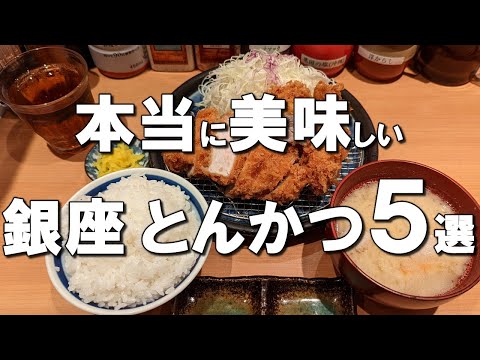 [Ginza] Best five exquisite pork cutlet at Ginza, Japan!