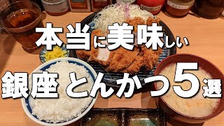 【銀座とんかつ５選】銀座ランチで絶品のとんかつならココ！女性に大人気のコースから600円で食べられるコスパランチまで！