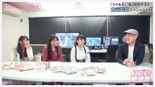 【A応P放送局 #7】A応P工藤ひなき・堤雪菜・広瀬ゆうきが行く！アニメ制作スタジオ『ゼロジー』に潜入取材!!【後編】（ダイジェスト版）