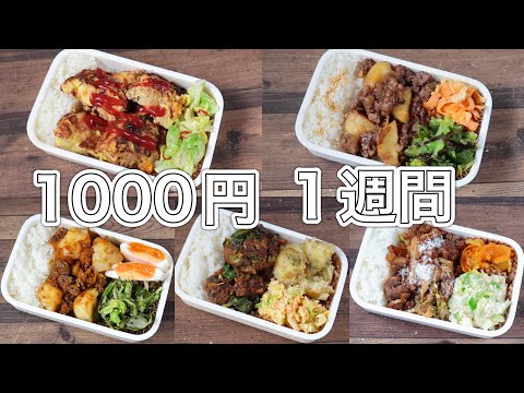 1週間のお弁当(8)🍱おかず1000円【10分弁当】〜包丁もまな板もいらない〜