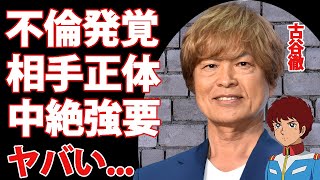 古谷徹が不倫発覚...警察沙汰となった暴行や中絶強要の鬼畜の所業に言葉を失う...『ガンダム、コナン』でも活躍する大御所声優の不倫相手の正体...離婚確定の真相がヤバすぎた...