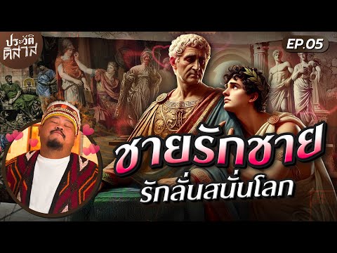 ประวัติ-ดิ-สาส [05] | คู่รักชาย Vs ชาย สมัยก่อน คือ ที่สุดแห่งรัก บริสุทธิ์ ?