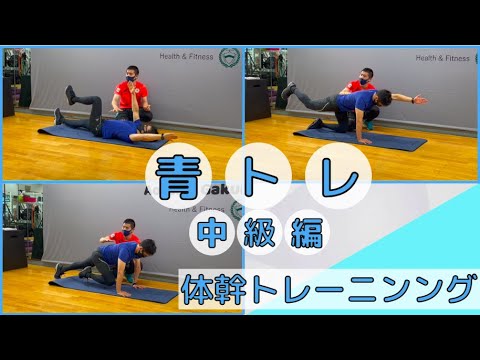 【青トレ】青学駅伝部も実践する青トレ🏃ランニング動作を安定させる体幹トレーニング❗️